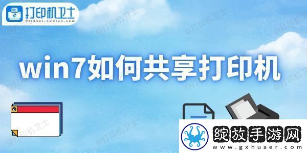 win7如何共享打印机打印机共享设置方法