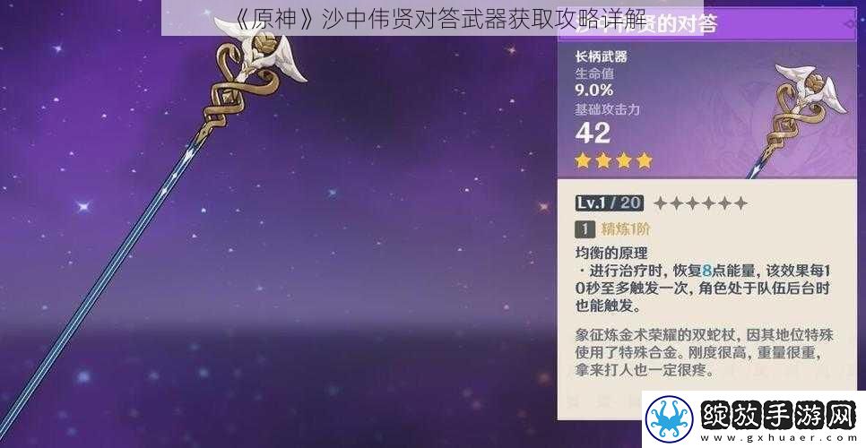 原神沙中伟贤对答武器获取攻略详解