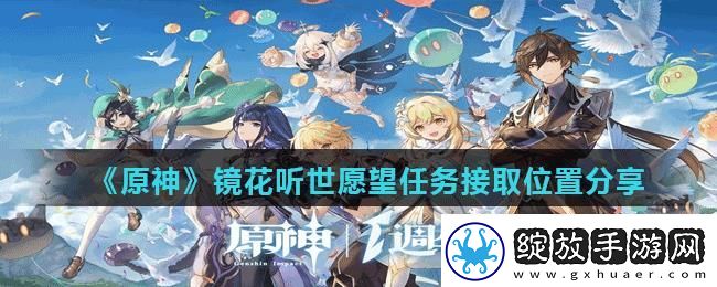 原神镜花听世愿望任务攻略