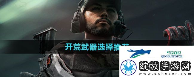 三角洲行动开荒武器如何选择