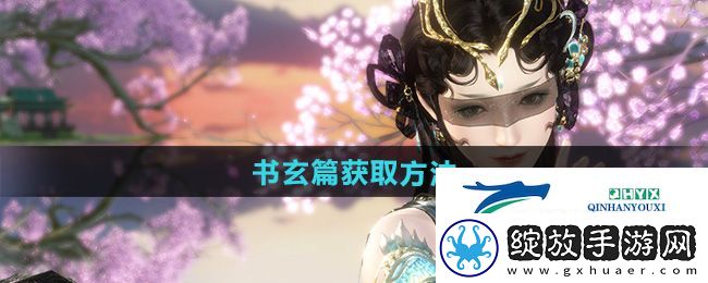 逆水寒手游书玄篇怎么获取