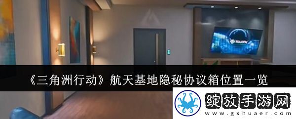 三角洲行动航天基地隐秘协议箱位置在哪
