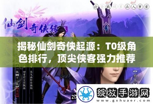 揭秘仙剑奇侠起源
