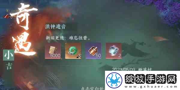 逆水寒手游奇遇小吉洪钟遗音指南