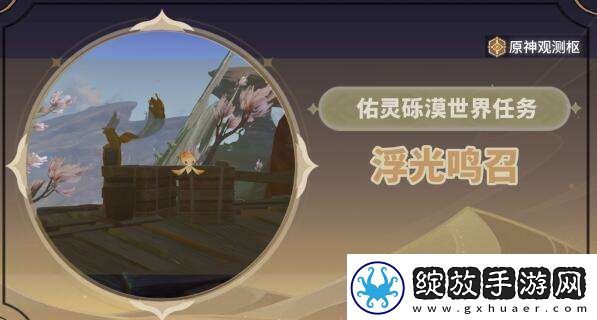 原神浮光鸣召任务攻略流程