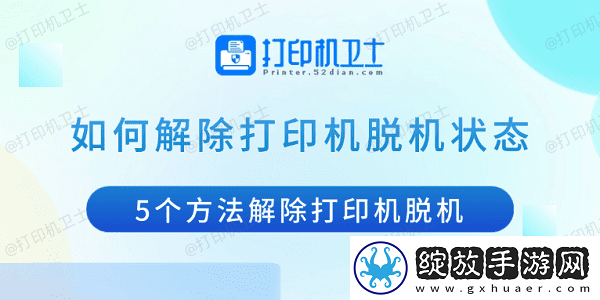 如何解除打印机脱机状态