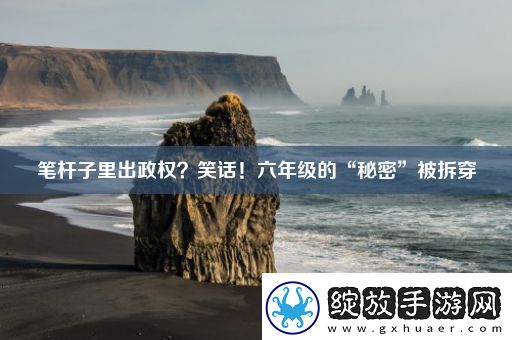 笔杆子里出政权