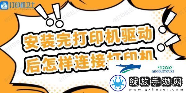 安装完打印机驱动后怎样连接打印机