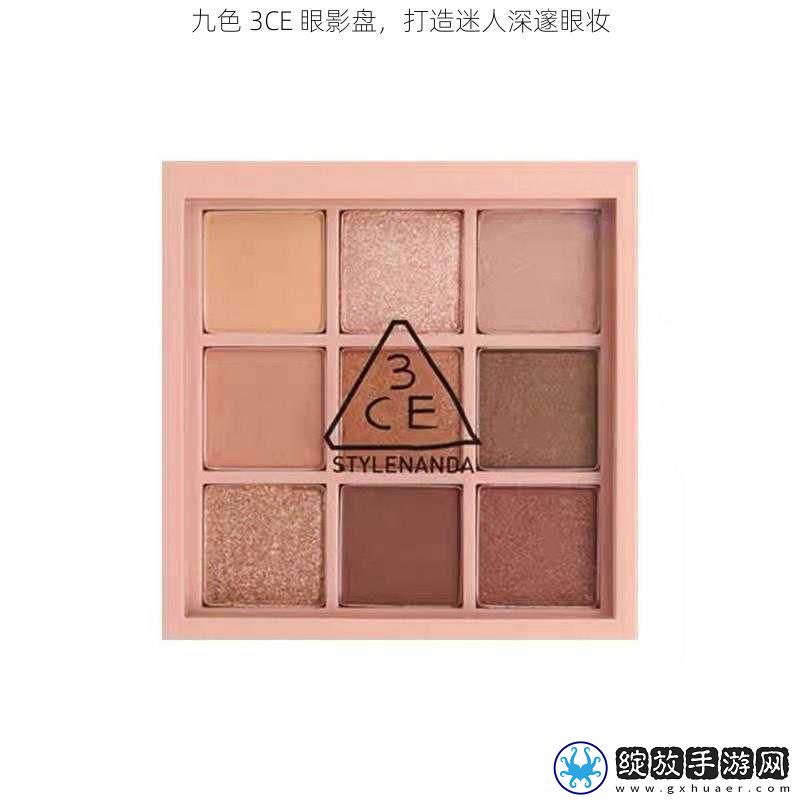 九色3CE眼影盘打造迷人深邃眼妆