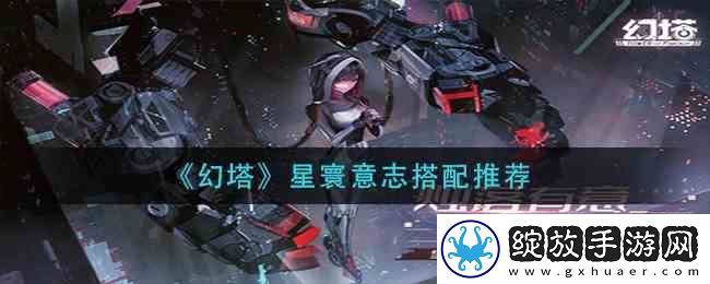 幻塔星寰意志搭配介绍