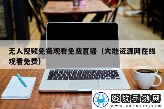 新探索“大地资源免费第二页”的无限可能