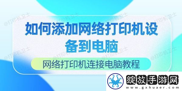 如何添加络打印机设备到电脑