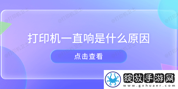 打印机一直响是什么原因