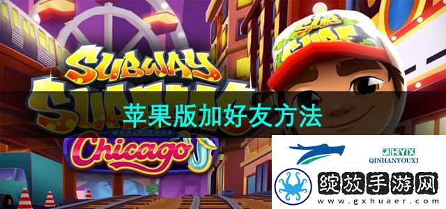 地铁跑酷苹果版怎么加好友
