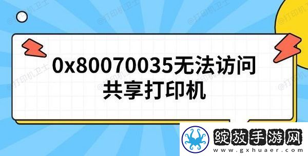 0x80070035无法访问共享打印机