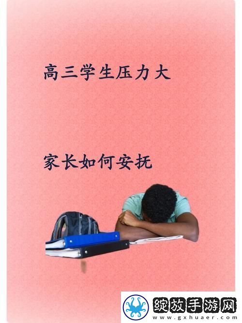 高三妈妈用身体缓解孩子压力