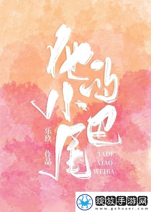 “他的小尾巴1v1烟花花免费阅读”潮背后