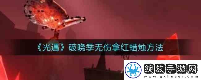 光遇破晓季无伤拿红蜡烛流程