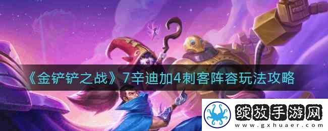 金铲铲之战7辛迪加4刺客阵容玩法指南