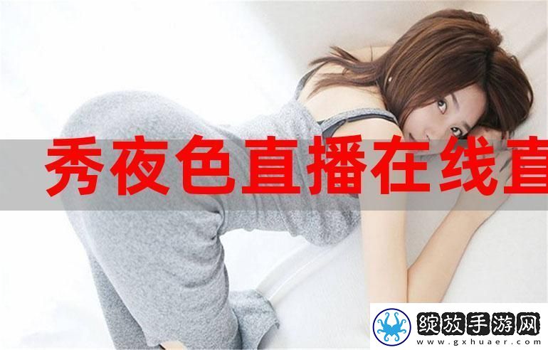 夜色直播