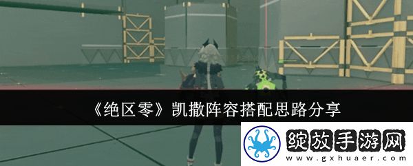 绝区零凯撒阵容怎么搭配