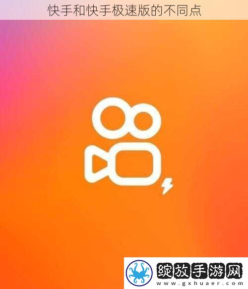 快手和快手极速版的不同点