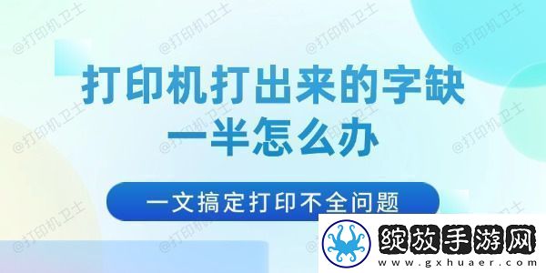 打印机打出来的字缺一半怎么办一文搞定打印不全问题