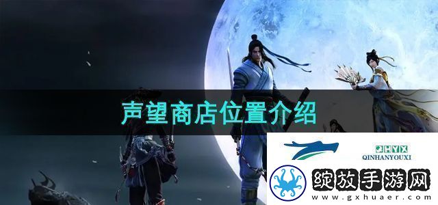 天涯明月刀声望商店在哪里声望商店位置介绍