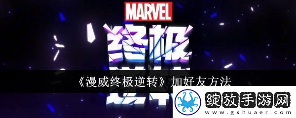 【电子竞技】漫威终极逆转怎么加好友