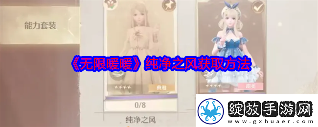 无限暖暖纯净之风怎么获得