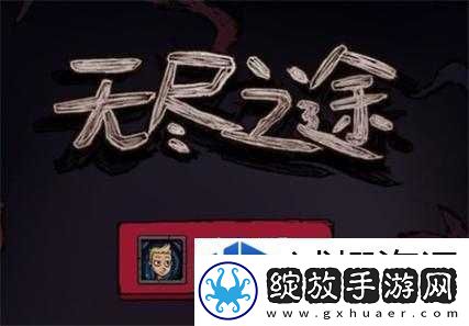 无尽之途无尽深渊挑战攻略