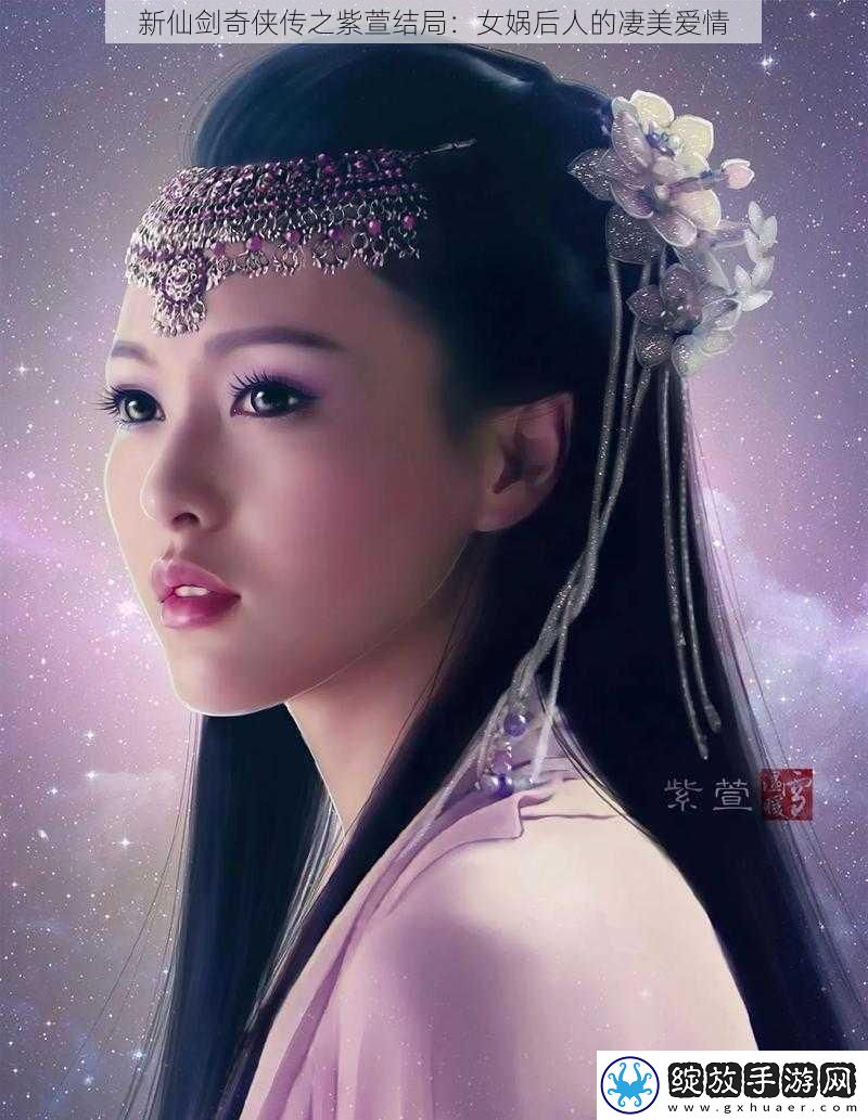 新仙剑奇侠传之紫萱结局
