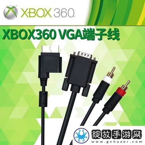 Xbox360高清视频线