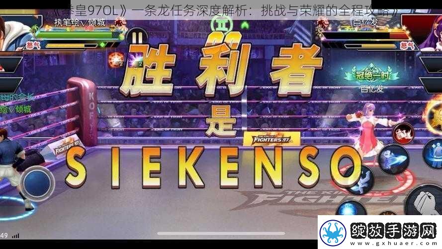 拳皇97OL一条龙任务深度解析