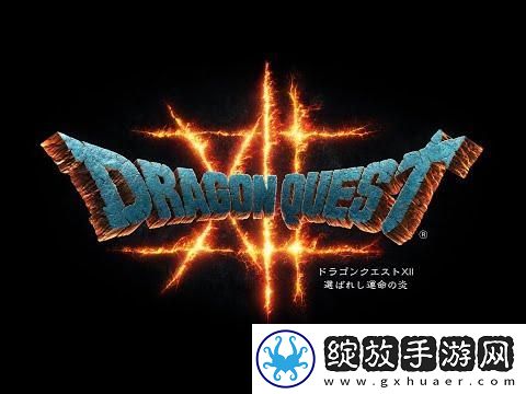勇者斗恶龙12新情报