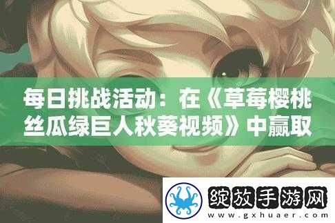 丝瓜秋葵草莓绿巨人
