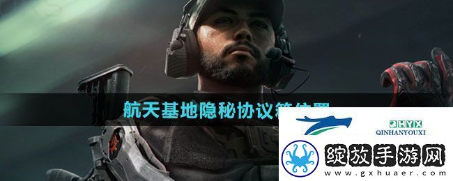 三角洲行动航天基地隐秘协议箱在哪