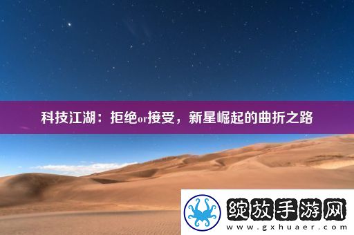 科技江湖
