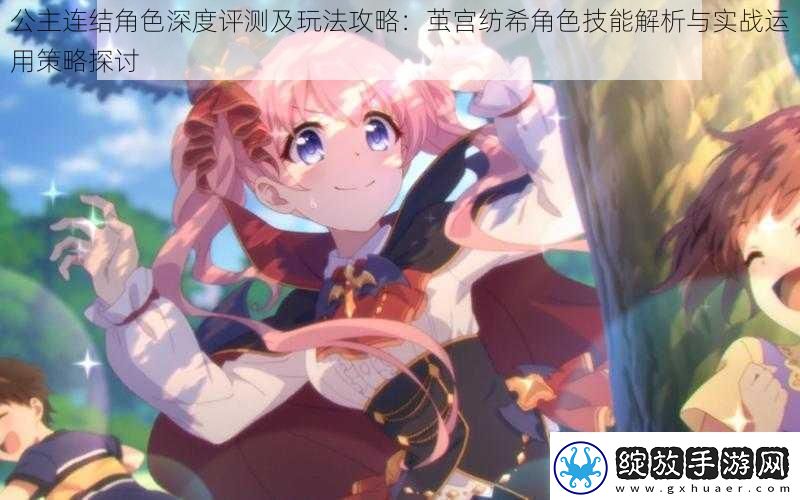 公主连结角色深度评测及玩法攻略