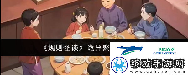 规则怪谈诡异聚餐怎么通关