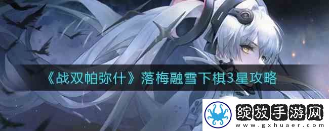 战双帕弥什落梅融雪下棋3星指南