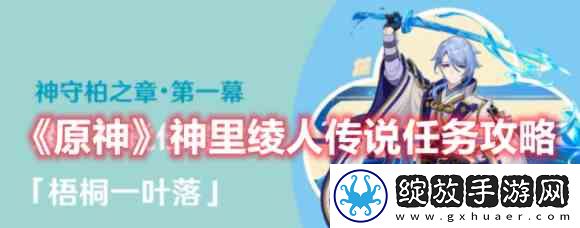 原神神里绫人传说任务指南