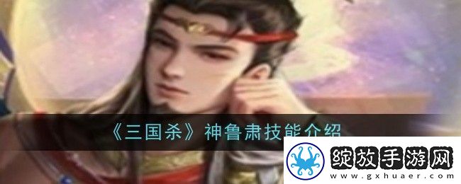 三国杀神鲁肃技能是什么