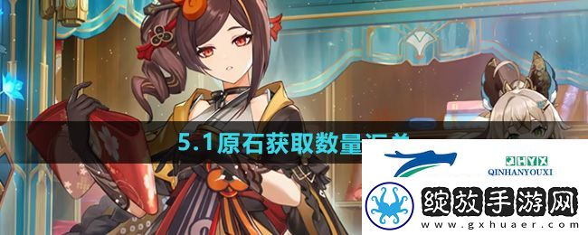原神5.1版本可以获得多少个原石