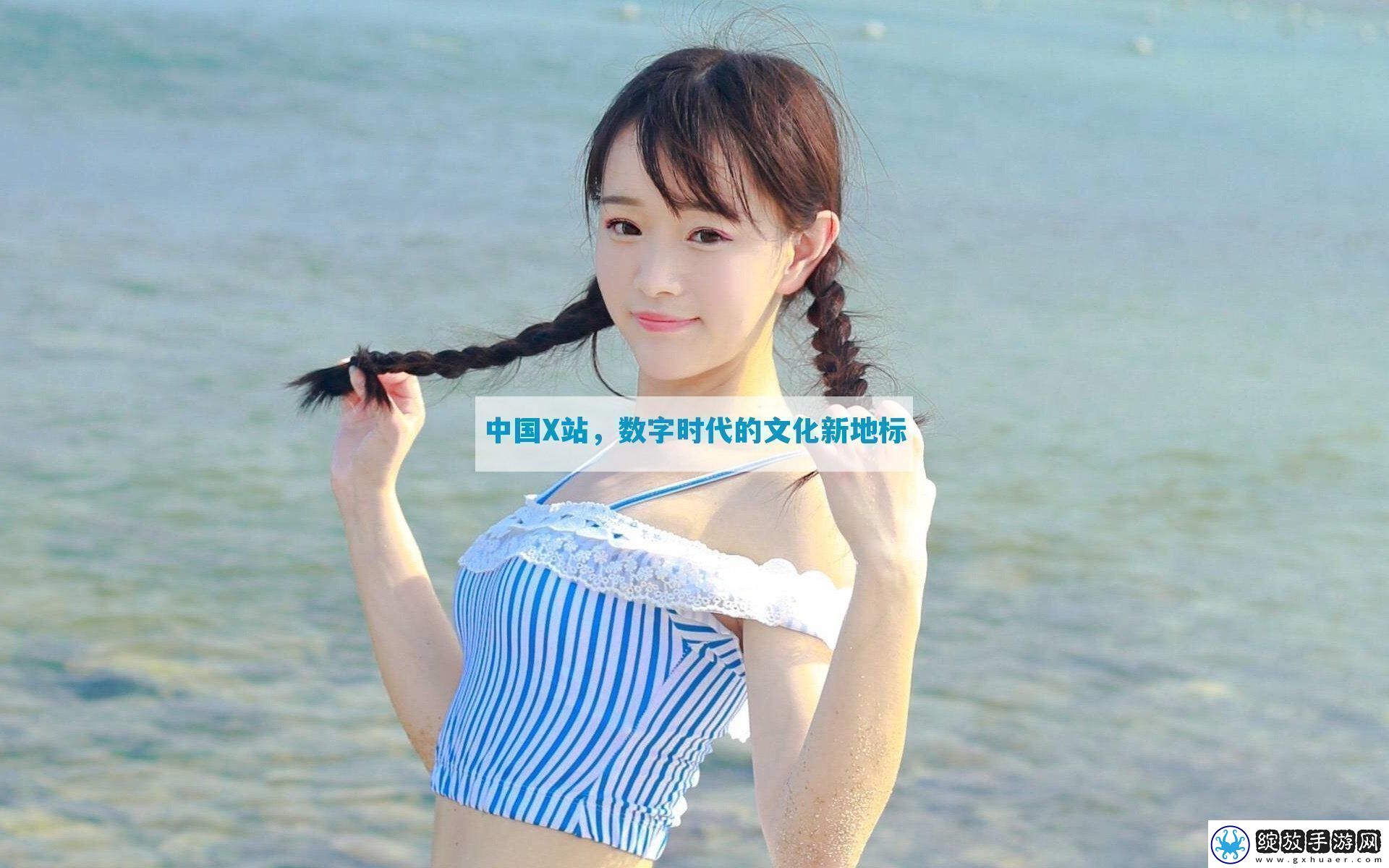 中国X站数字时代的文化新地标