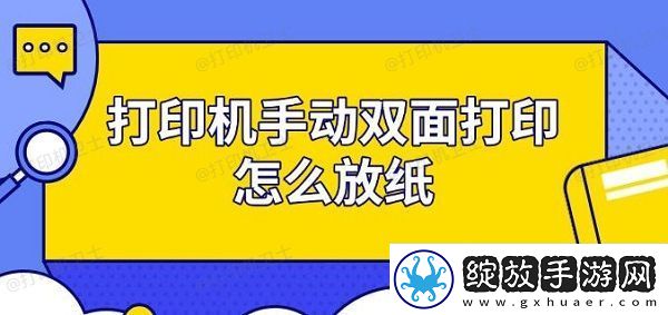 打印机手动双面打印怎么放纸