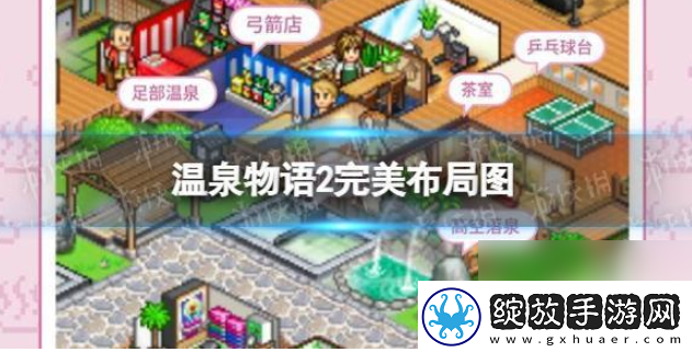 【每日必做】温泉物语2如何重新布局
