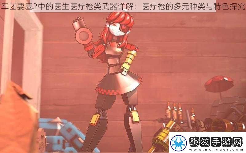 军团要塞2中的医生医疗枪类武器详解