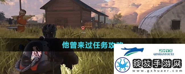 七日世界他曾来过任务怎么做