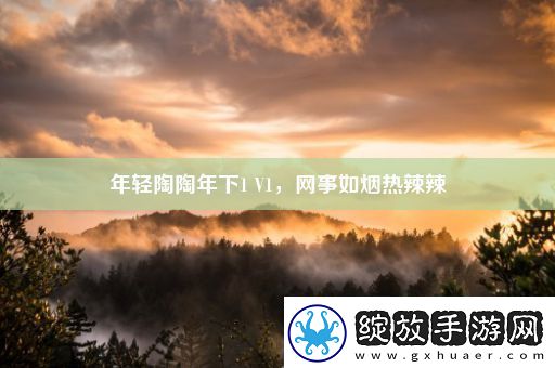 年轻陶陶年下1